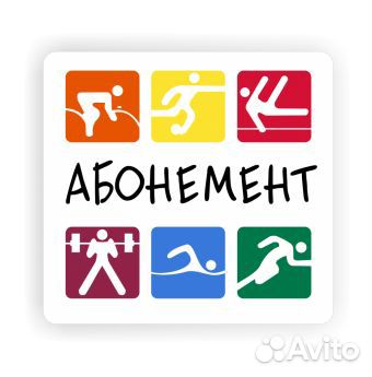 Абонемент в фитнес клуб
