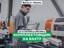 Комплектовщик / Сборщик изделий (м/ж) Вахта Казань