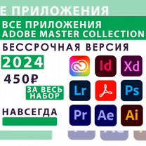 Набор Adobe / Photoshop 2024 / Premiere Pro / Afte