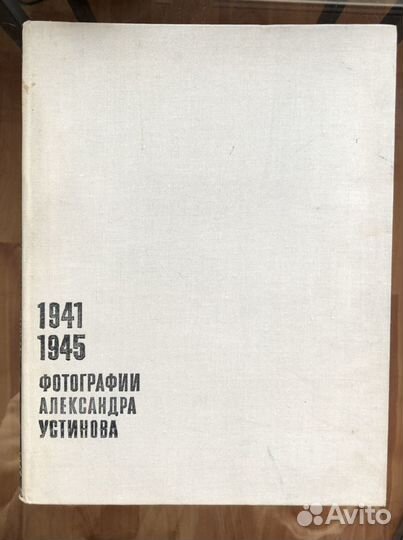 Альбом фотографий Александра Устинова 1941-1945