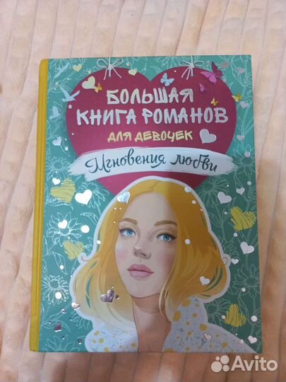 Книга подростковая романы повседневность