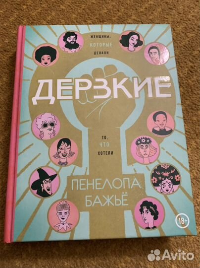 Дерзкие. Пенелопа Бажье