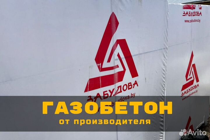 Газобетон - Газобетонный блок - Газоблок