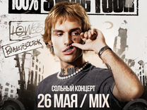 Билеты на концерт Lovv66 26 мая во Владивостоке