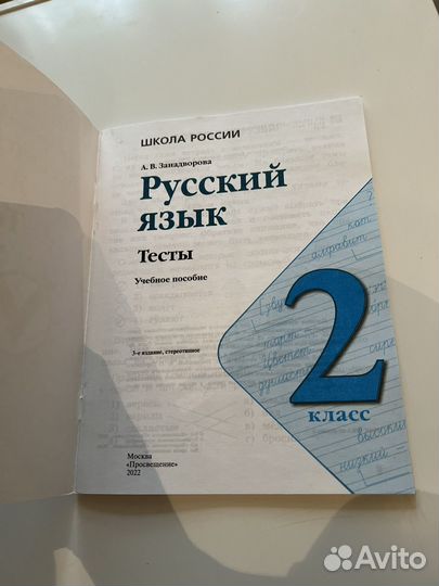Русский язык. 2 класс. Тесты Занадворова