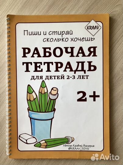 Рабочая тетрадь «Пиши и стирай»