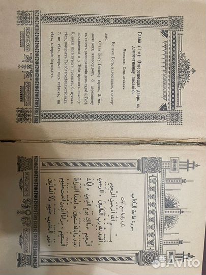 Коран(оригинал,редчайщий эк.С перев.русский