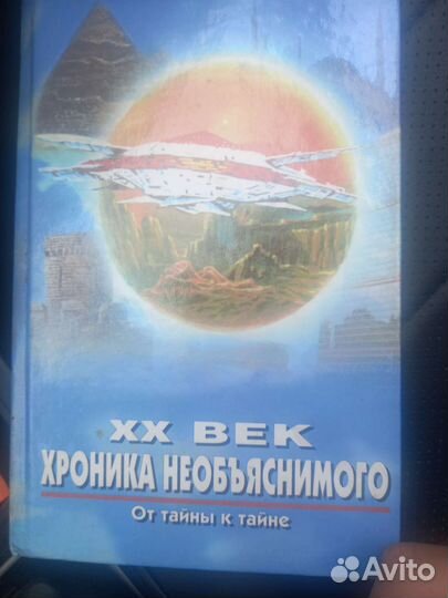 XX век: хроника необъяснимого