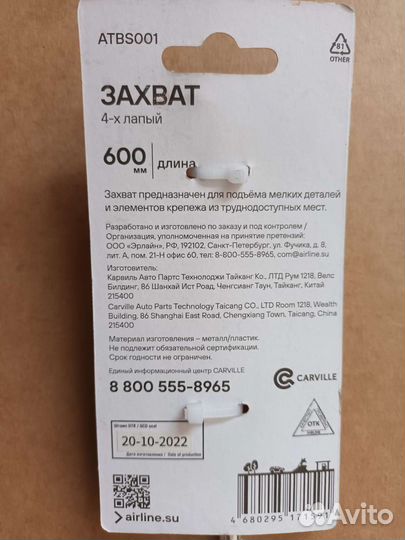 Захват 4-х лапый 600мм