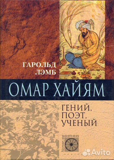 Омар Хайям. Биография. Рубаи