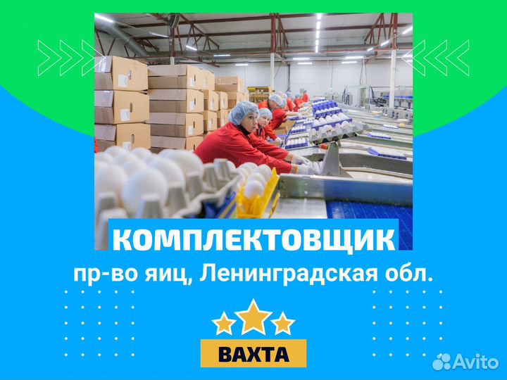 Комплектовщик / пр-во яиц вахта Ленинградская обл