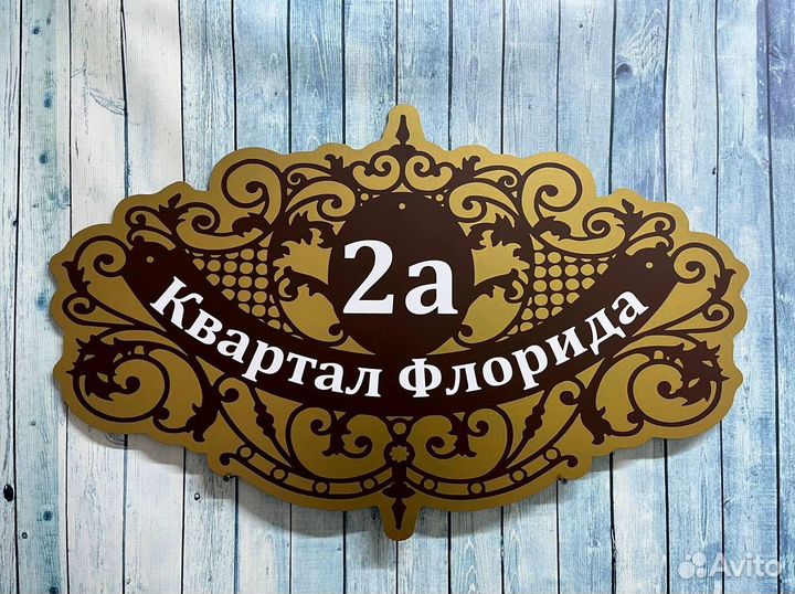 Адресная вывеска