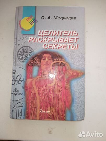 Целитель раскрывает секреты. О.А. Медведев