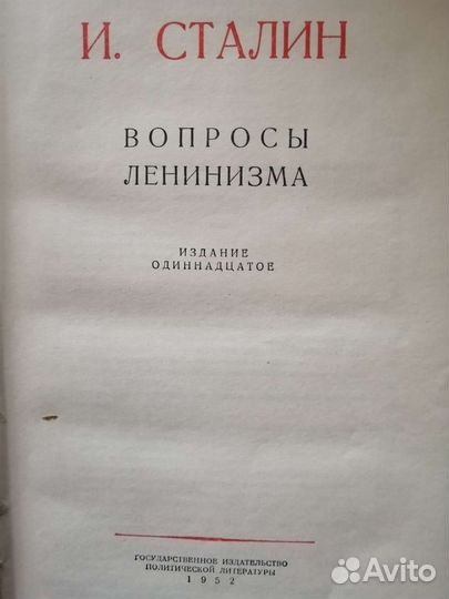 И. Сталин, Вопросы ленинизма, издание одиннадцатое