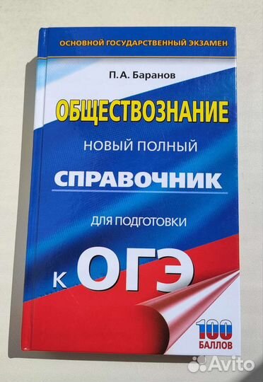 Справочник для подготовки к ОГЭ по обществознанию