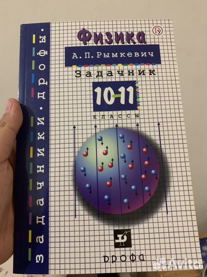 Физика задачник 10-11 класс А. П. Рымкевич