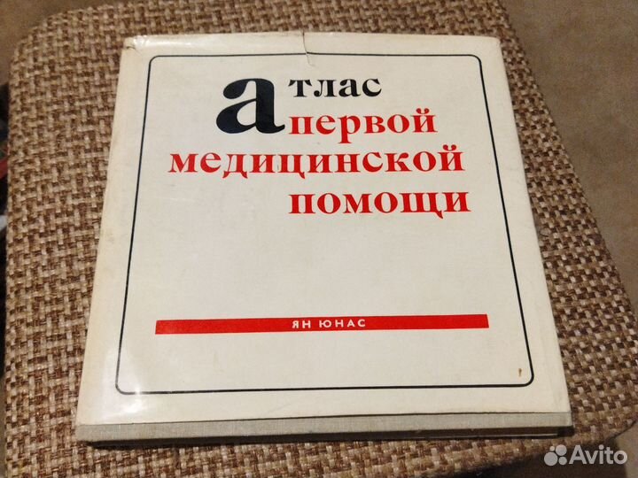 Атлас первой медицинской помощи