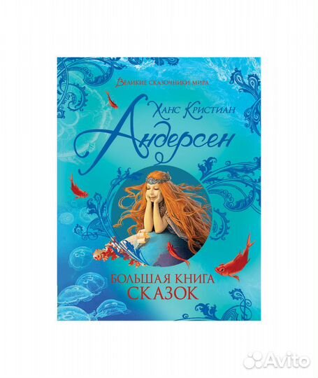 Книга 38152 Андерсен Х.К. Большая книга сказок
