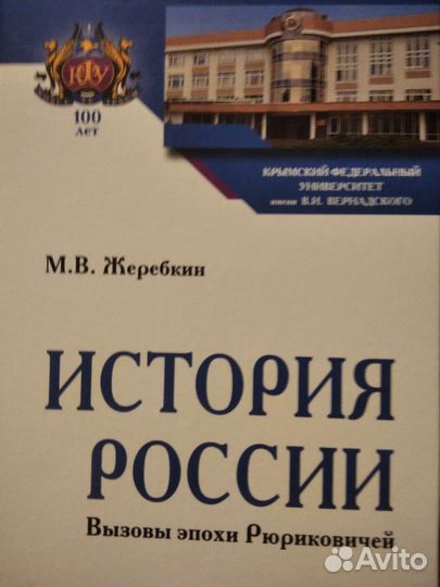 История России. Жеребкин