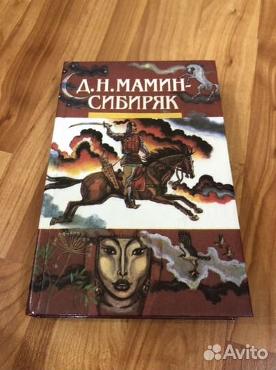Книги Д.Н. Мамин-Сибиряк Собрание сочинений