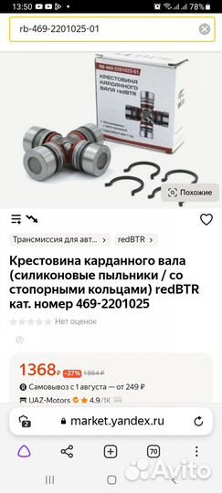 Крестовины Газ, Газель, УАЗ