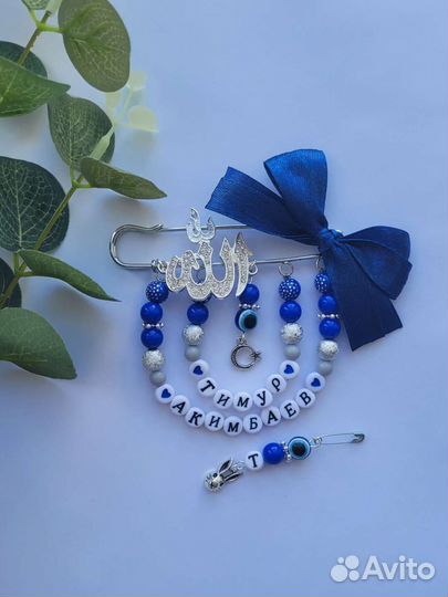 Мусульманская булавка от сглаза с именем