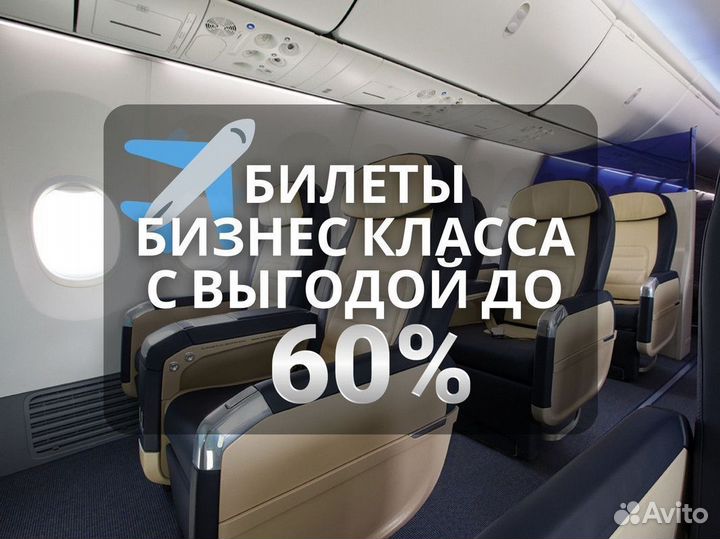 Авиабилеты Бизнес класс
