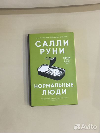 Книга Салли Руни «Нормальные люди»
