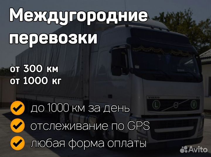 Грузоперевозки межгород фура 20тонн