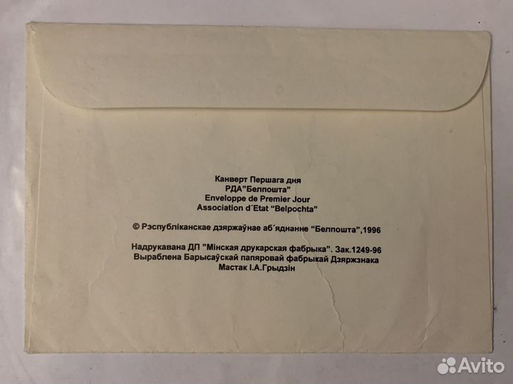 Конверт с маркой Першы дзень - Беларусь