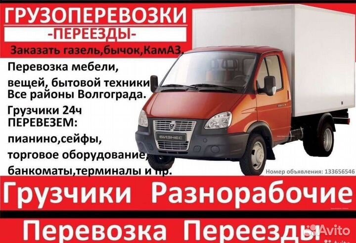 Грузоперевозки / Газель / Грузчики / Казань
