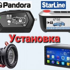 Автосигнализация StarLine, Pandora с установкой