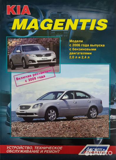 Книга Kia Magentis/Optima с 2000/2006/2009 г.в