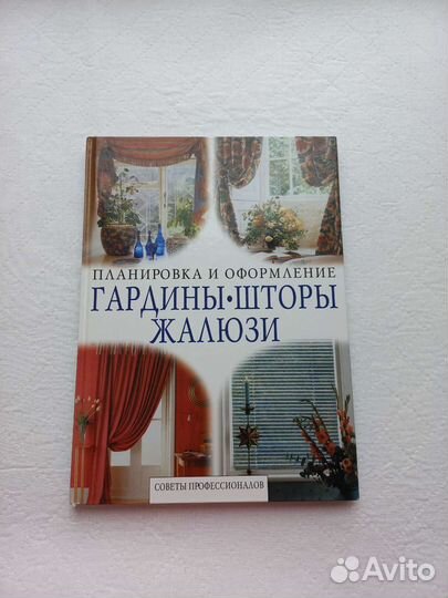 Книга Гардины шторы жалюзи