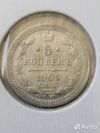 5 копеек 1901;02;03;05;08;12 Николай 2 Серебро