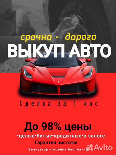 Выкуп авто / Автовыкуп Ейск