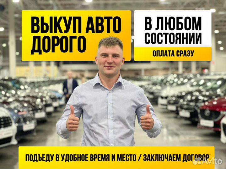 Выкуп авто Выкуп автомобилей Срочный выкуп авто