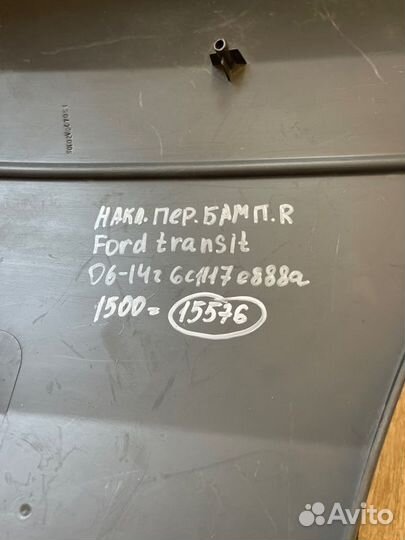 Накладка переднего бампера передняя правая Ford