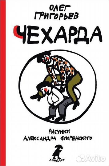 Олег Григорьев «Чехарда»