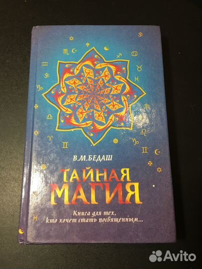 Тайная магия, Бедаш, 1996 Книга 1