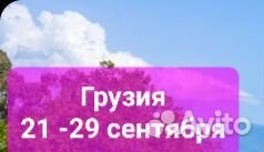 Экскурсионный и трекинговый тур в Грузию 21-29.09