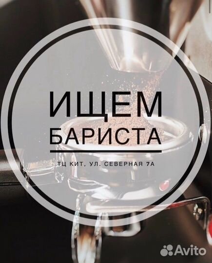 Бариста в кофейню