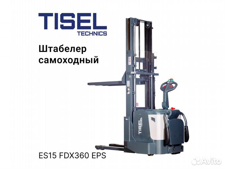 Штабелер самоходный Tisel ES15 FDX360 EPS