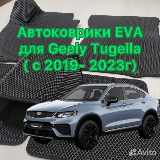 Коврики эва Джилли Тугелла / Geely Tugella