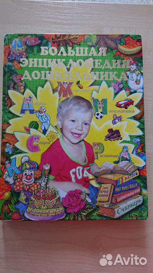 Энциклопедия для дошкольников