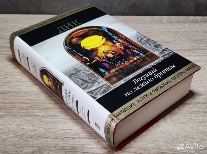 Дик Филип. Бегущий по лезвию бритвы