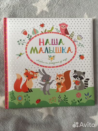 Альбом от рождения до года