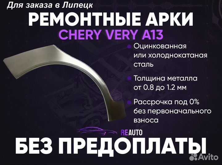 Ремонтные арки на Chery Very A13