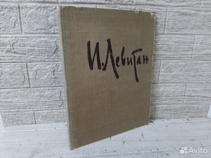 Исаак Ильич Левитан. Альбом. 1960 г