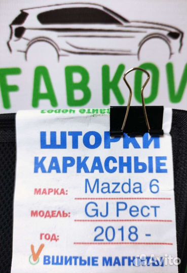 Каркасные шторки для Mazda 6 GJ Рестайлинг 3 покол